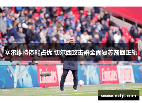 塞尔维特体能占优 切尔西攻击群全面复苏渐回正轨